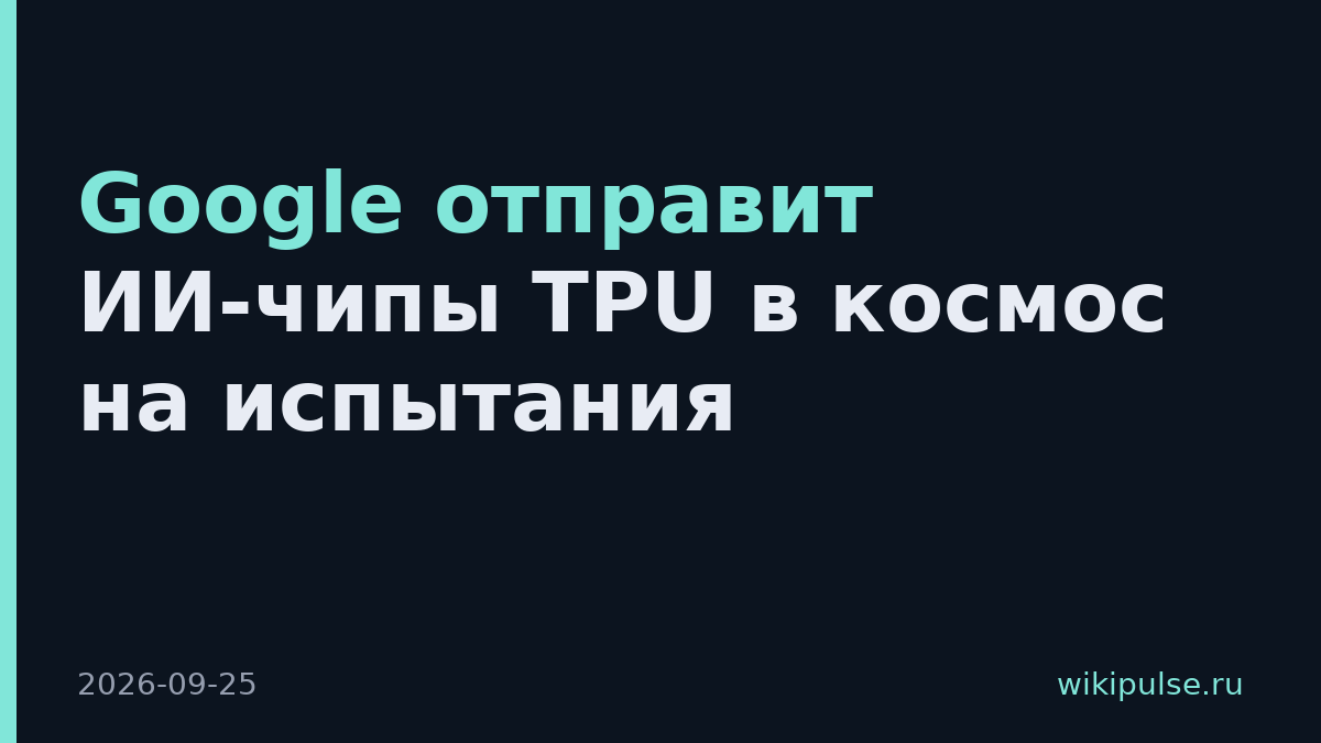 Google отправит ИИ-чипы TPU в космос на испытания