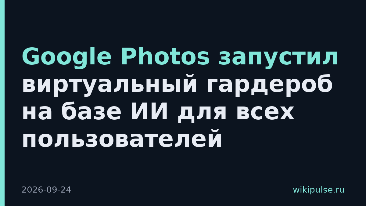 Google Photos запустил виртуальный гардероб на базе ИИ для всех пользователей