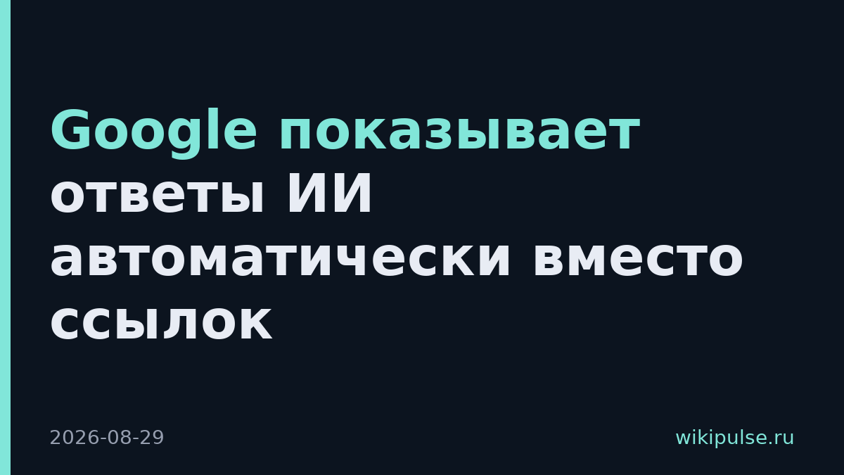 Google показывает ответы ИИ автоматически вместо ссылок