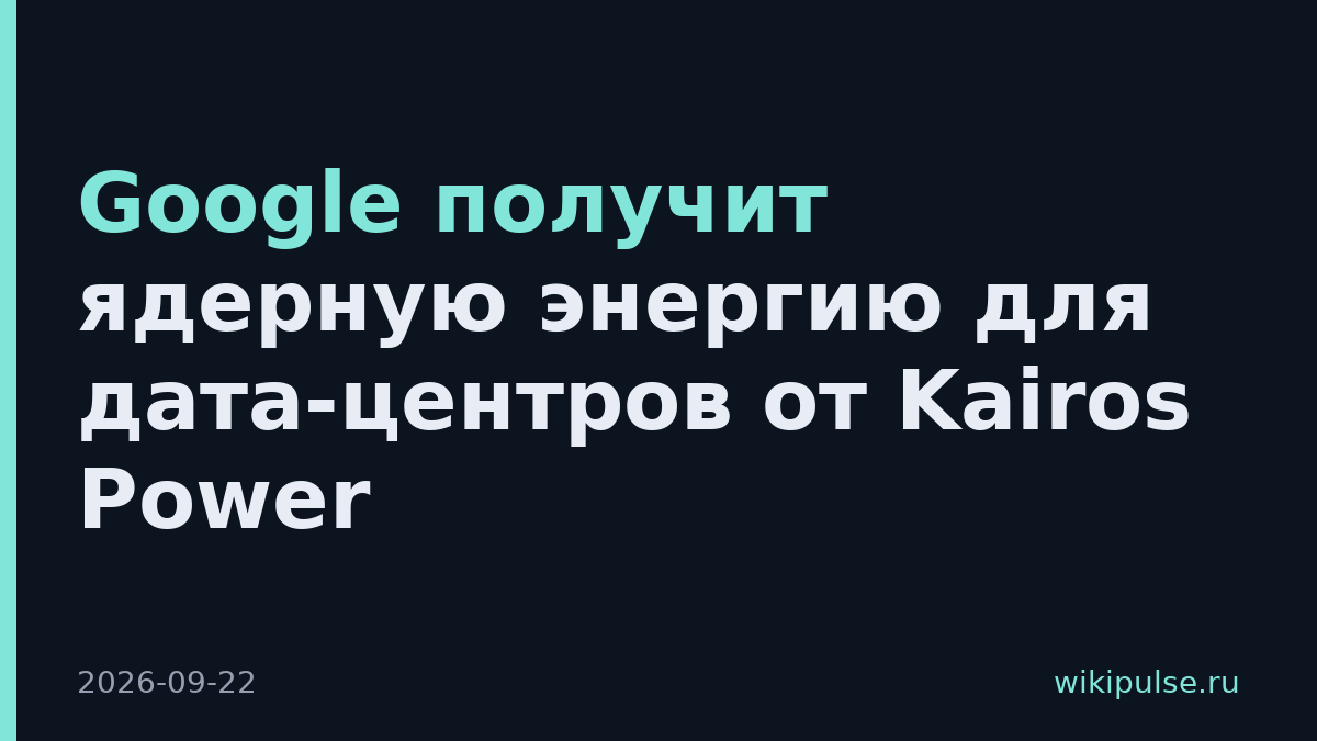 Google получит ядерную энергию для дата-центров от Kairos Power