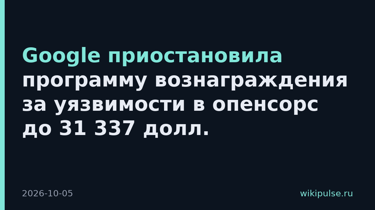 Google приостановила программу вознаграждения за уязвимости в опенсорс до 31 337 долл.