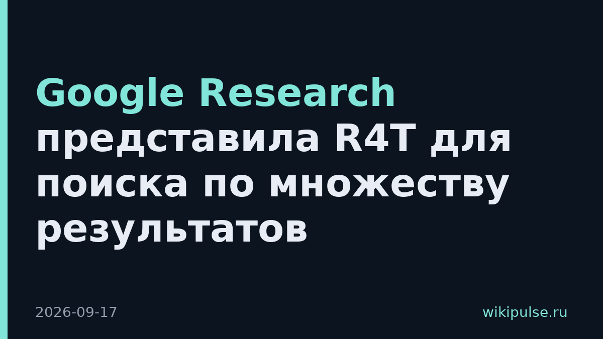 Google Research представила R4T для поиска по множеству результатов