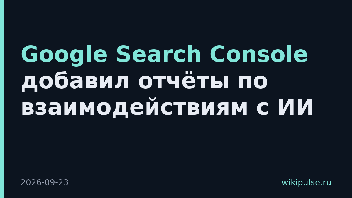 Google Search Console добавил отчёты по взаимодействиям с ИИ
