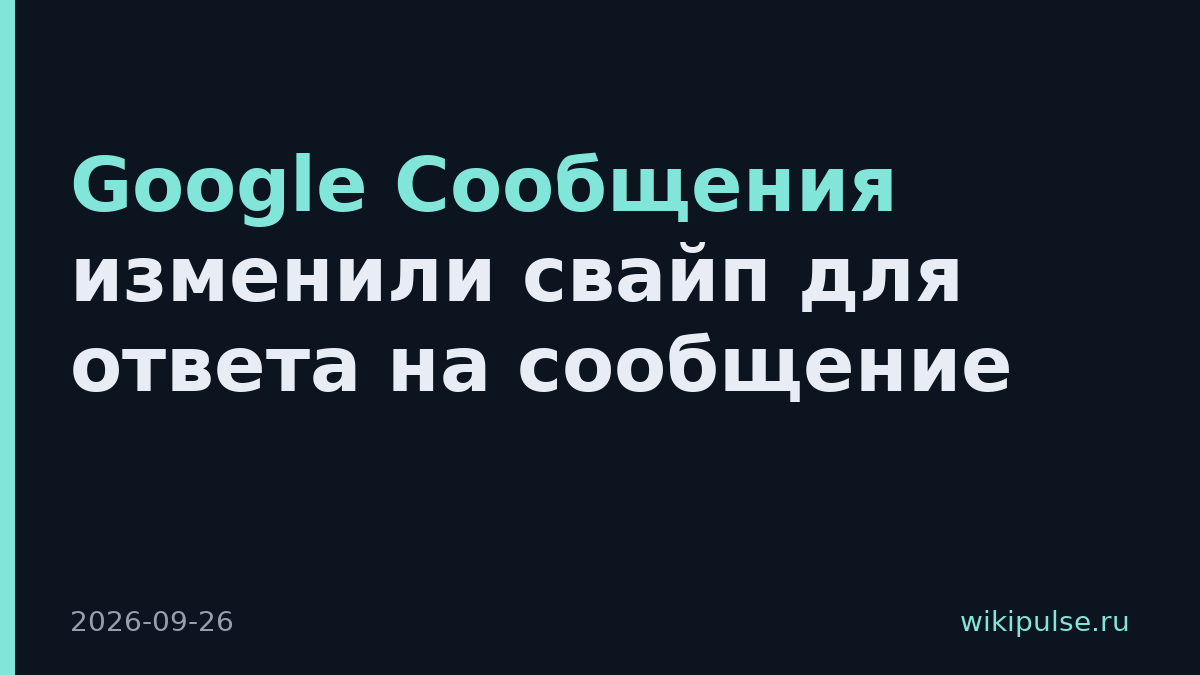 Google Сообщения изменили свайп для ответа на сообщение