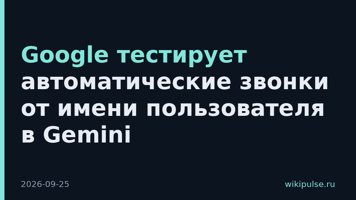 Google тестирует автоматические звонки от имени пользователя в Gemini