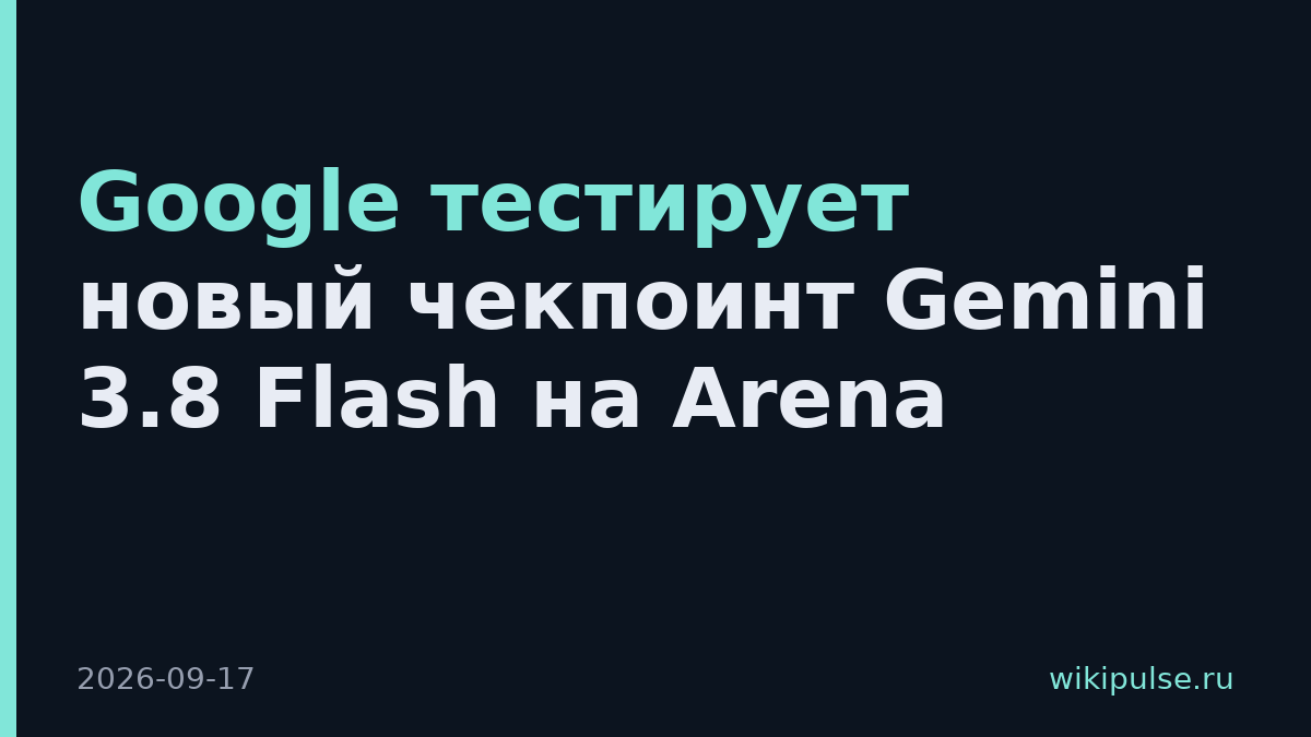 Google тестирует новый чекпоинт Gemini 3.8 Flash на Arena