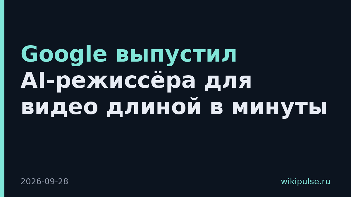 Google выпустил AI-режиссёра для видео длиной в минуты