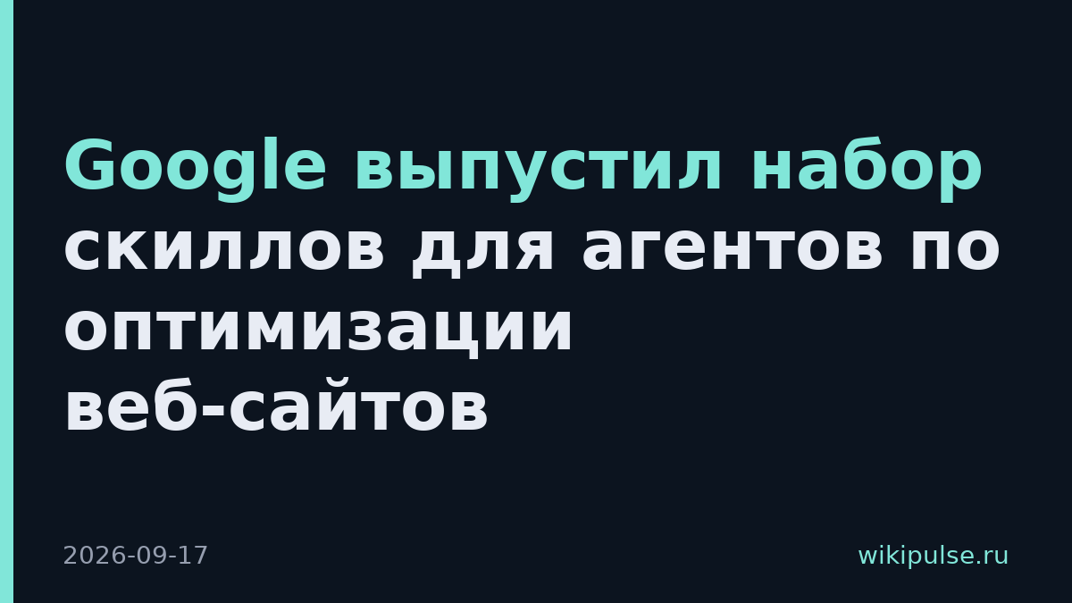 Google выпустил набор скиллов для агентов по оптимизации веб-сайтов