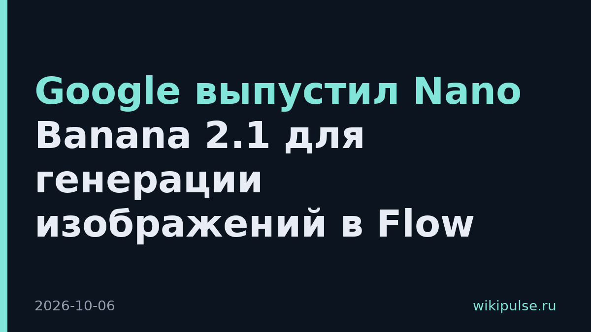 Google выпустил Nano Banana 2.1 для генерации изображений в Flow
