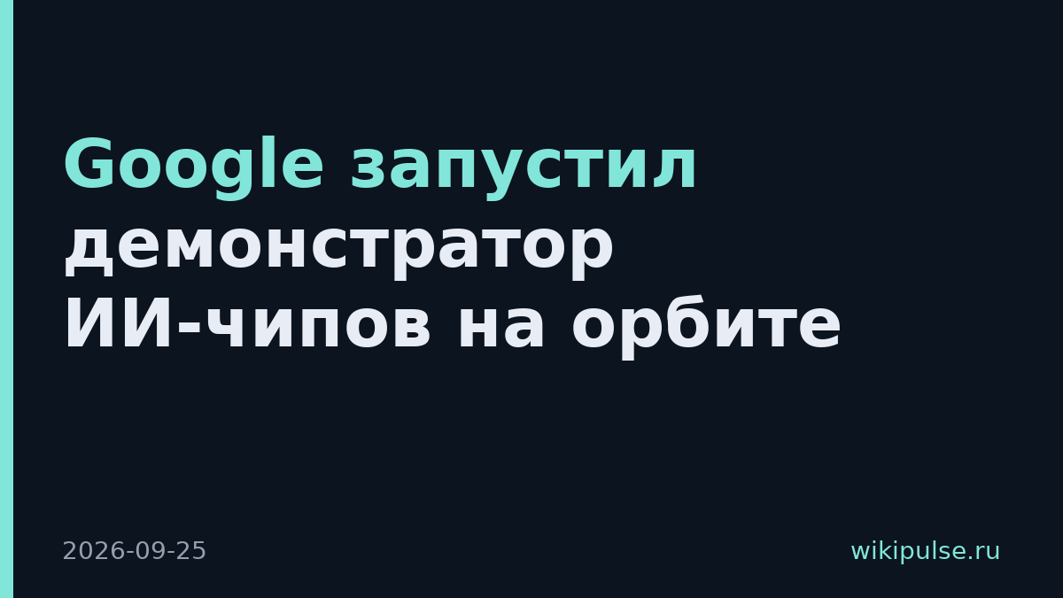 Google запустил демонстратор ИИ-чипов на орбите