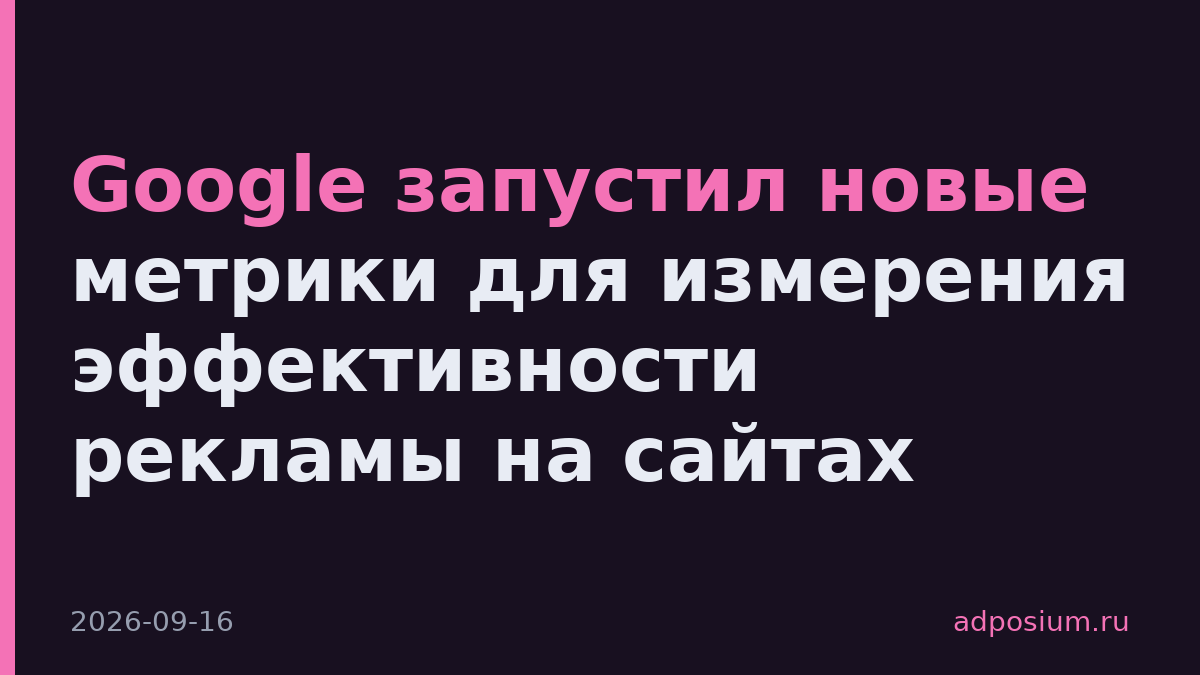 Google запустил новые метрики для измерения эффективности рекламы на сайтах