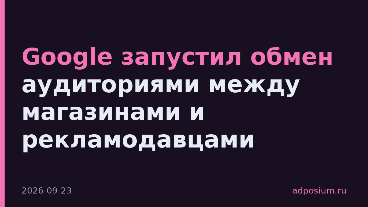 Google запустил обмен аудиториями между магазинами и рекламодавцами