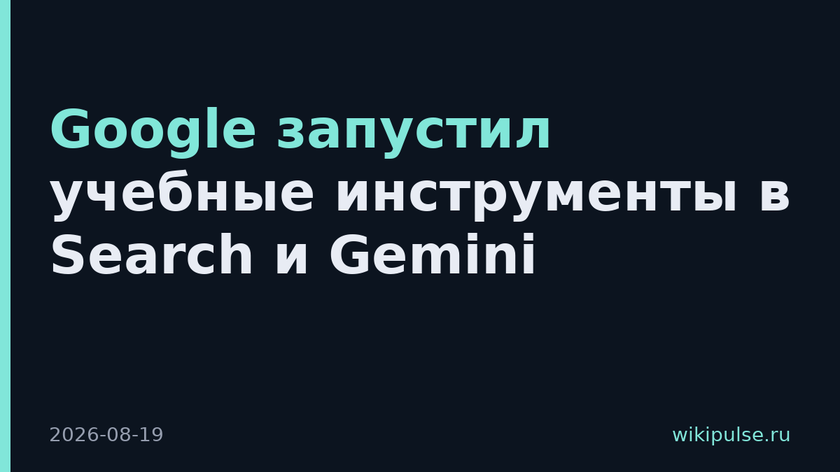 Google запустил учебные инструменты в Search и Gemini