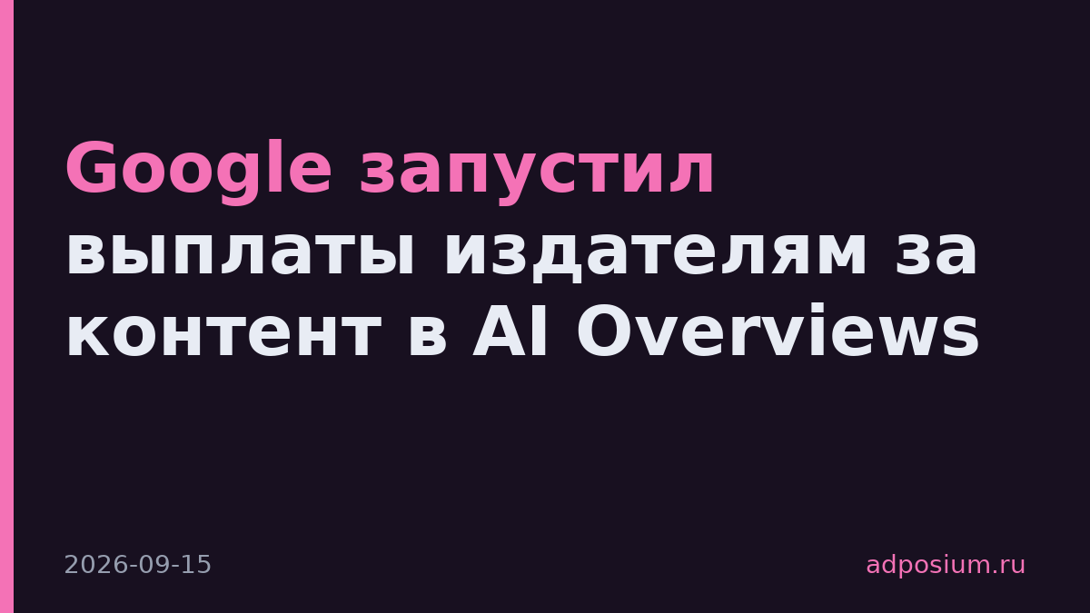 Google запустил выплаты издателям за контент в AI Overviews