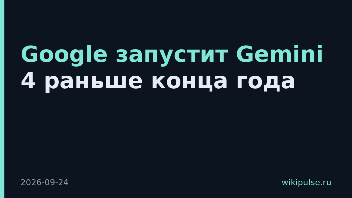 Google запустит Gemini 4 раньше конца года