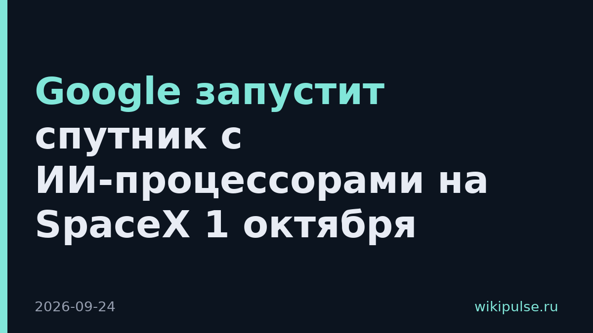 Google запустит спутник с ИИ-процессорами на SpaceX 1 октября