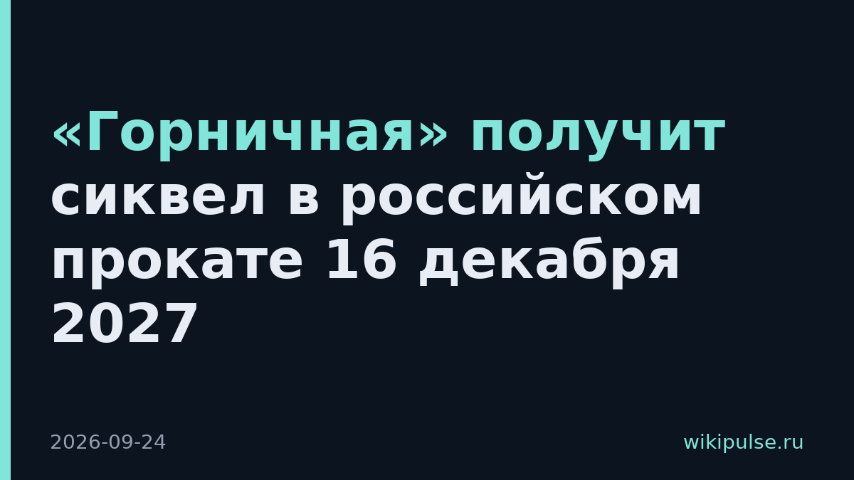 «Горничная» получит сиквел в российском прокате 16 декабря 2027