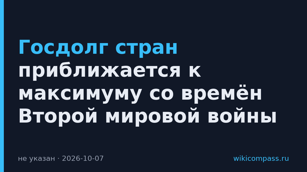 Госдолг стран приближается к максимуму со времён Второй мировой войны