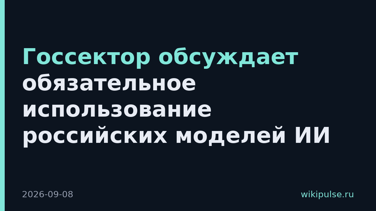 Госсектор обсуждает обязательное использование российских моделей ИИ