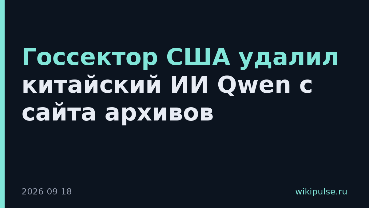 Госсектор США удалил китайский ИИ Qwen с сайта архивов