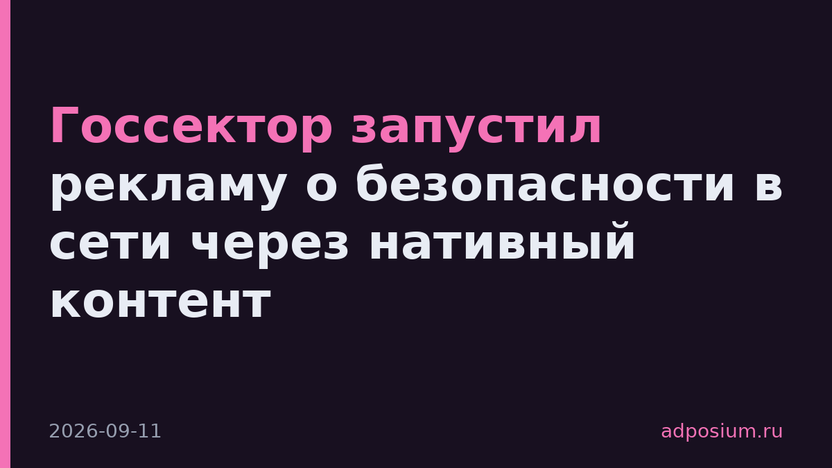 Госсектор запустил рекламу о безопасности в сети через нативный контент