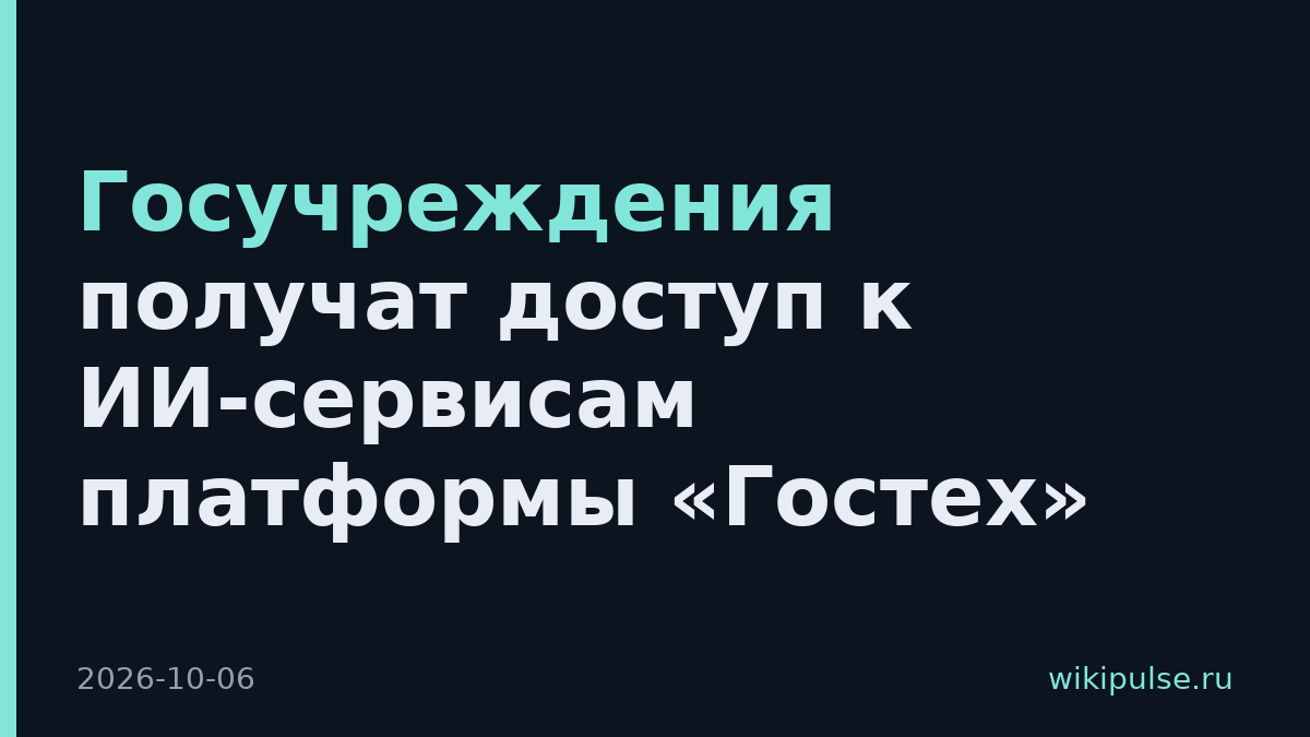Госучреждения получат доступ к ИИ-сервисам платформы «Гостех»