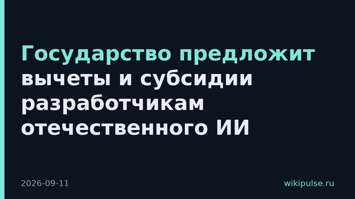Государство предложит вычеты и субсидии разработчикам отечественного ИИ