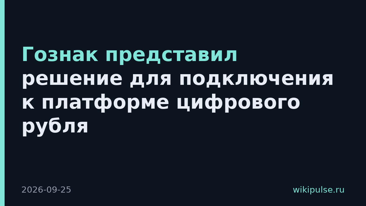 Гознак представил решение для подключения к платформе цифрового рубля
