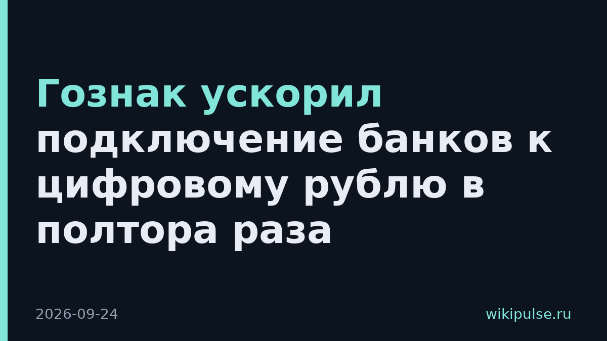 Гознак ускорил подключение банков к цифровому рублю в полтора раза
