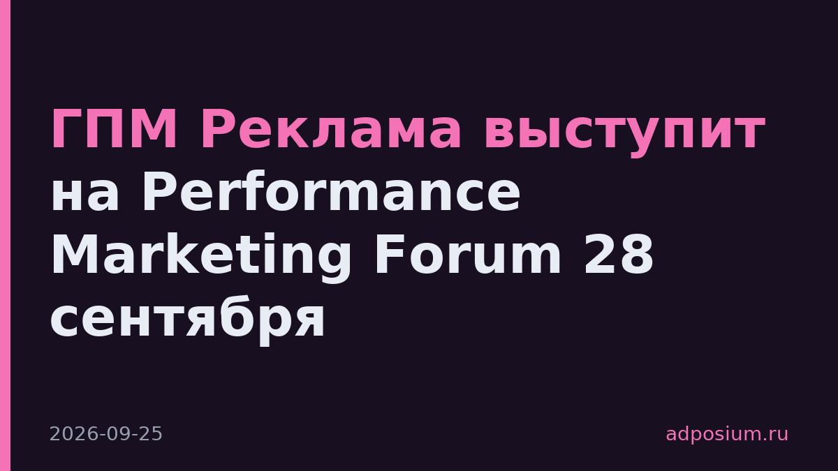 ГПМ Реклама выступит на Performance Marketing Forum 28 сентября