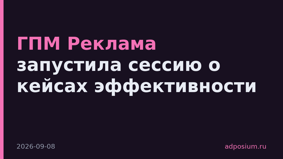 ГПМ Реклама запустила сессию о кейсах эффективности
