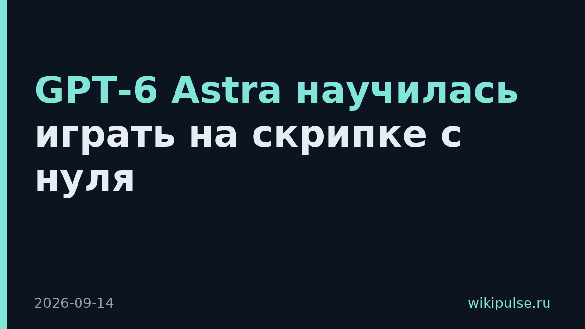 GPT-6 Astra научилась играть на скрипке с нуля