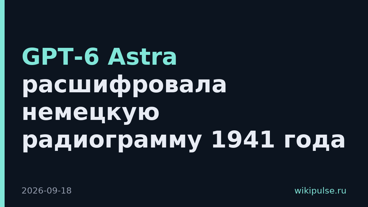 GPT-6 Astra расшифровала немецкую радиограмму 1941 года