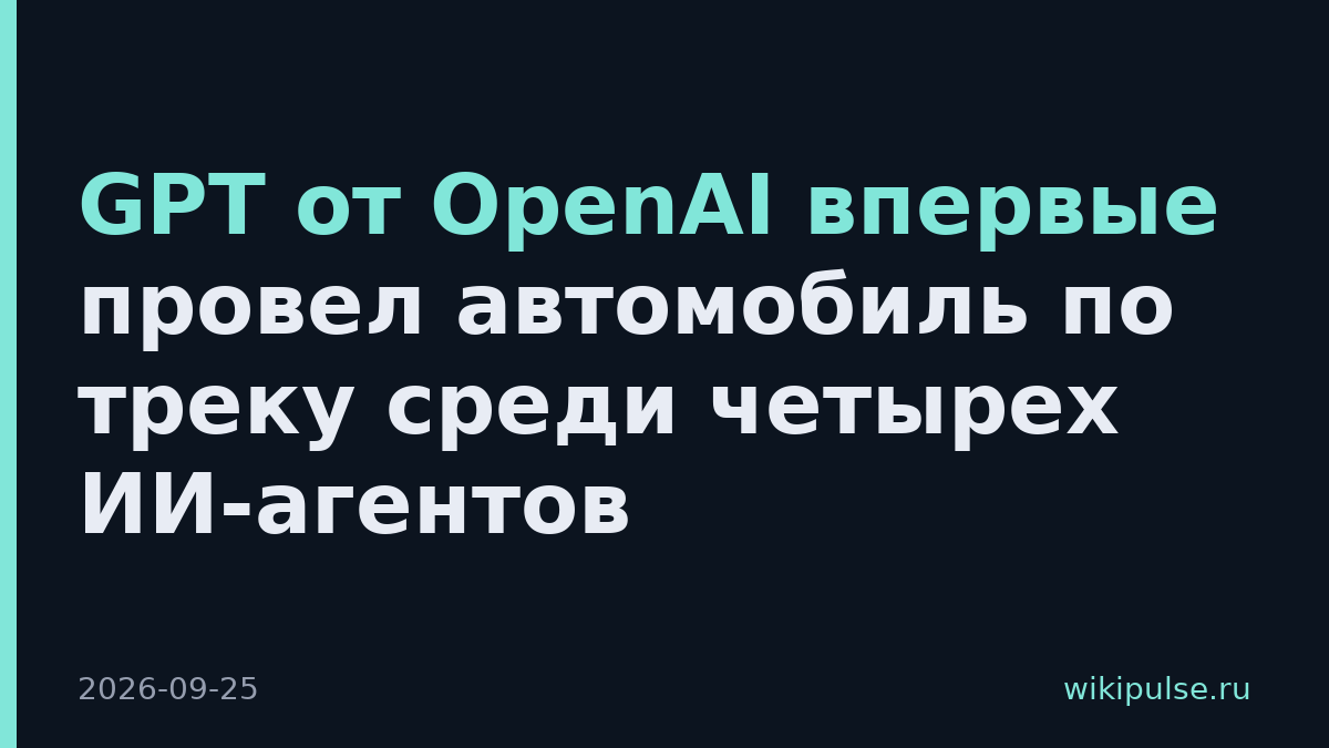 GPT от OpenAI впервые провел автомобиль по треку среди четырех ИИ-агентов