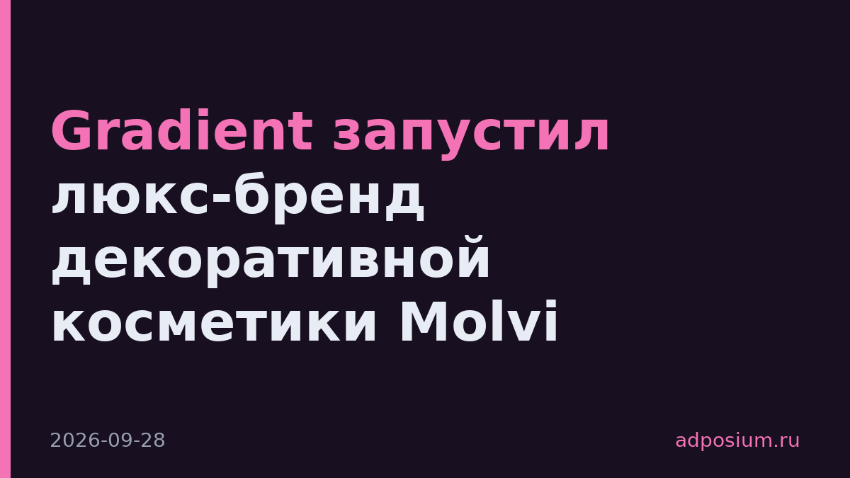Gradient запустил люкс-бренд декоративной косметики Molvi