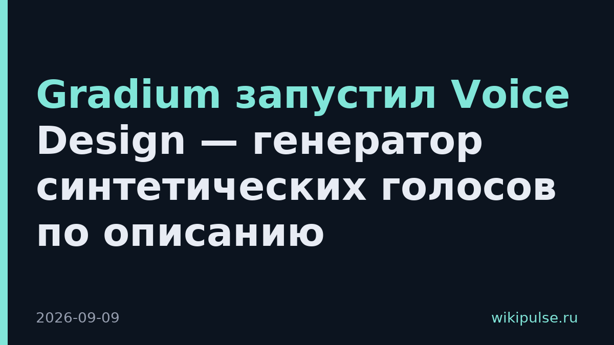 Gradium запустил Voice Design — генератор синтетических голосов по описанию