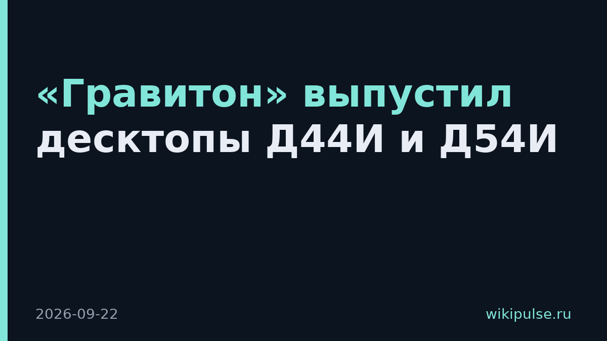 «Гравитон» выпустил десктопы Д44И и Д54И
