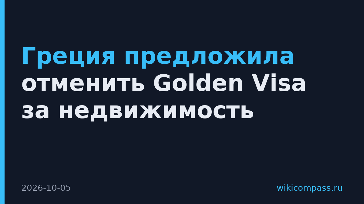 Греция предложила отменить Golden Visa за недвижимость