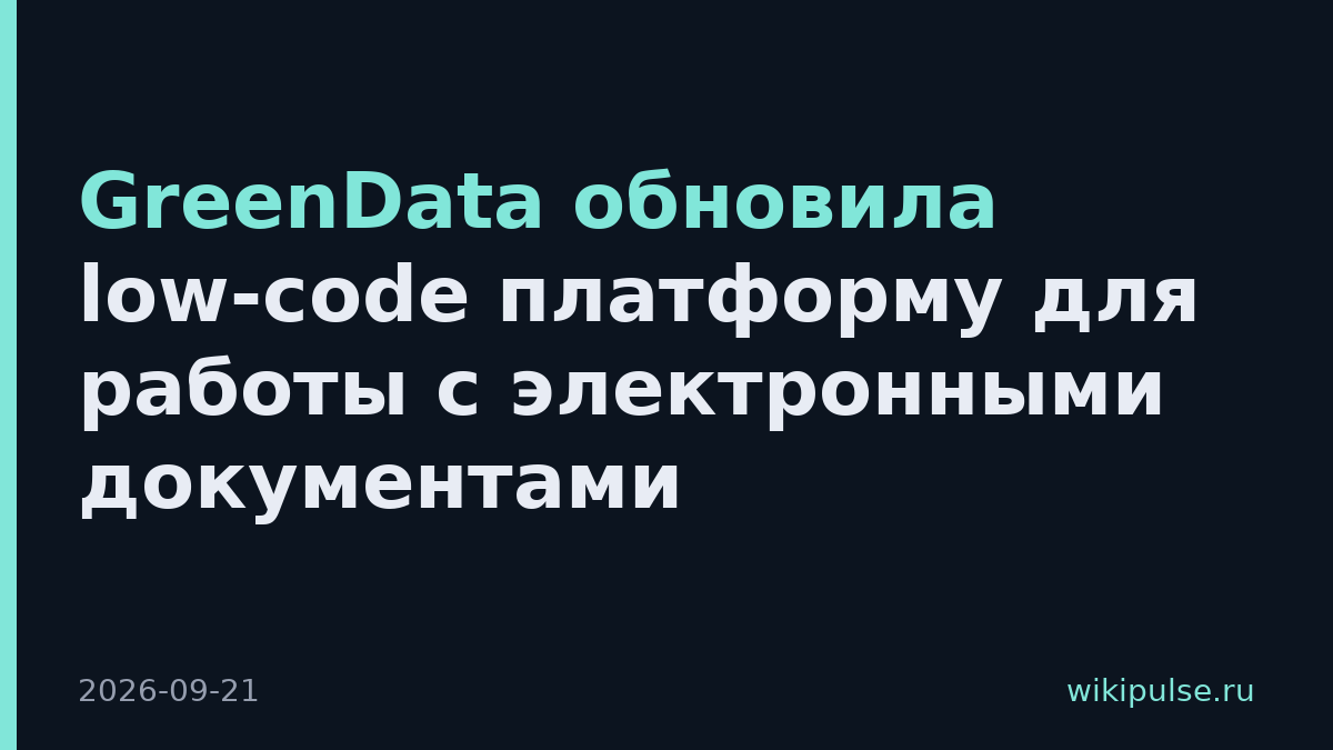 GreenData обновила low-code платформу для работы с электронными документами
