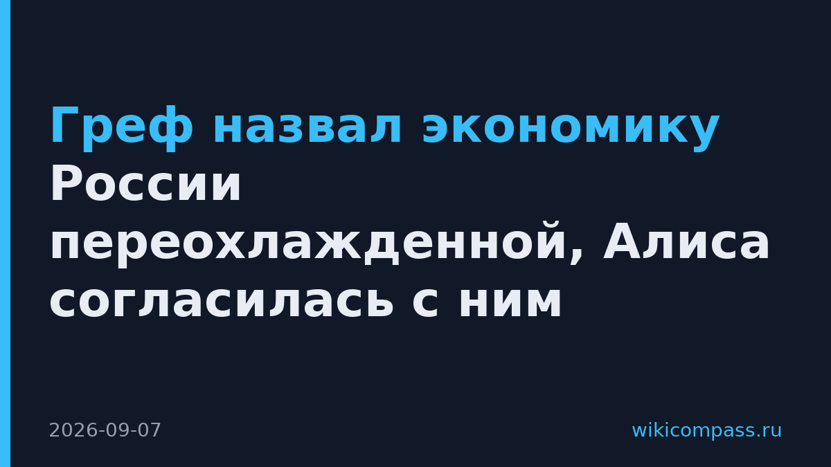 Греф назвал экономику России переохлажденной, Алиса согласилась с ним