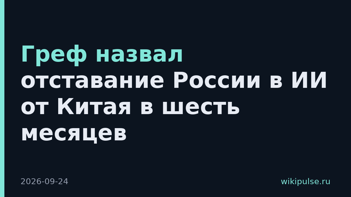 Греф назвал отставание России в ИИ от Китая в шесть месяцев