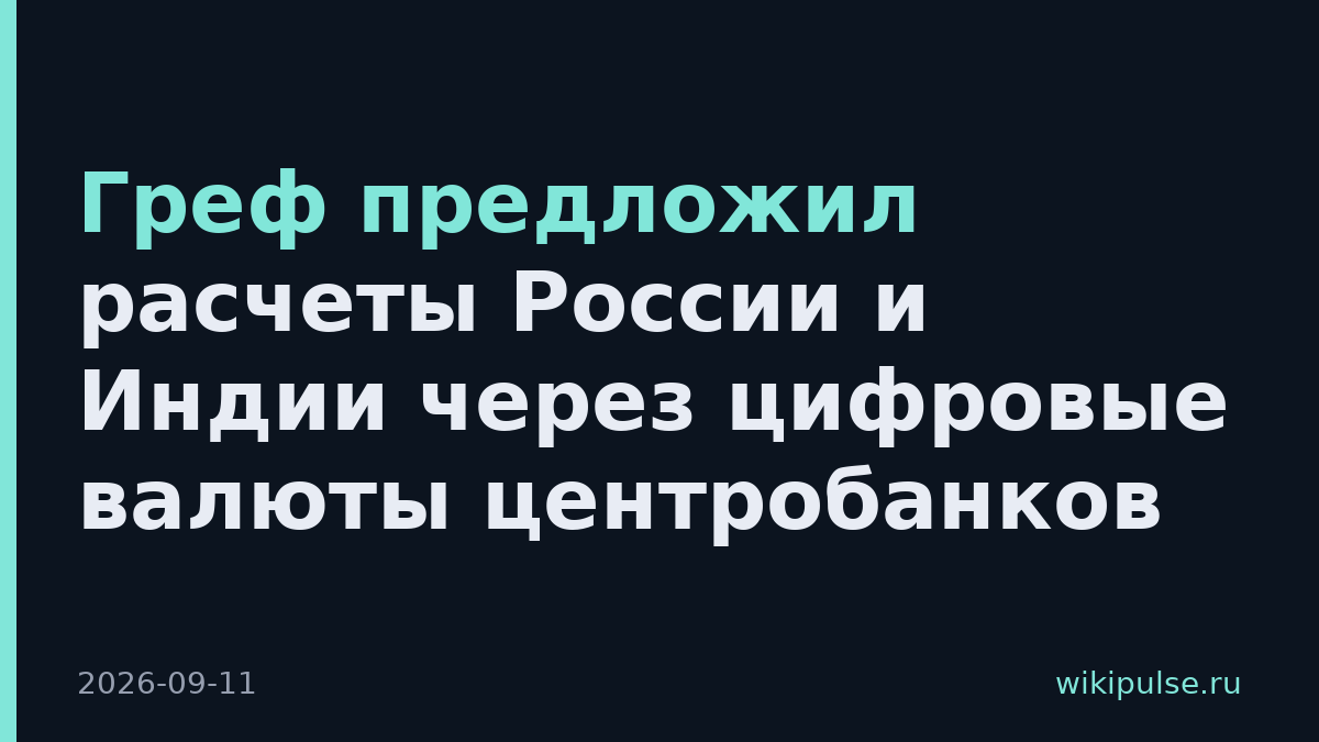 Греф предложил расчеты России и Индии через цифровые валюты центробанков