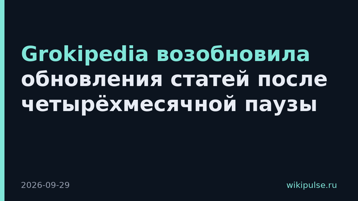 Grokipedia возобновила обновления статей после четырёхмесячной паузы