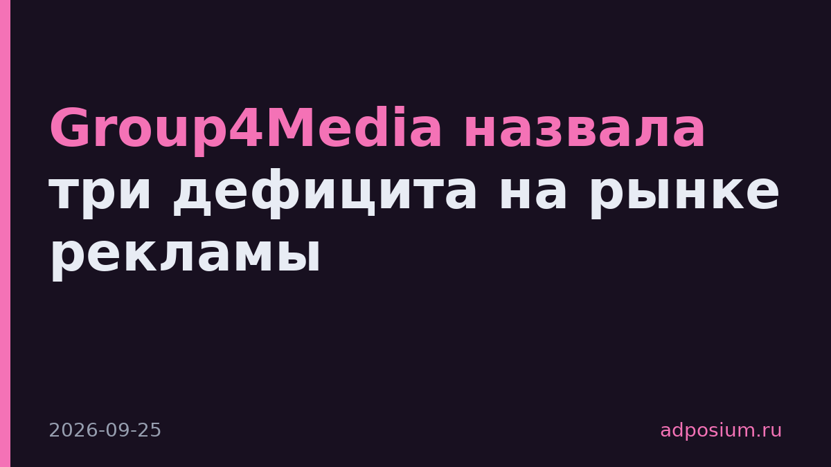 Group4Media назвала три дефицита на рынке рекламы