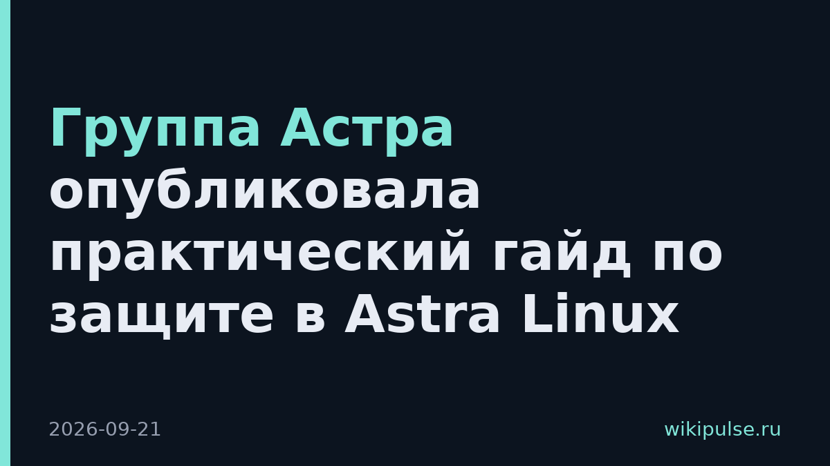 Группа Астра опубликовала практический гайд по защите в Astra Linux