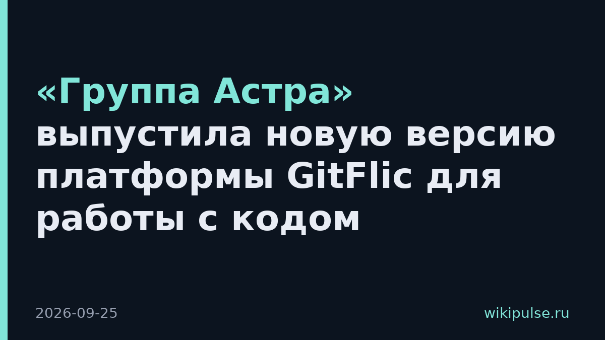 «Группа Астра» выпустила новую версию платформы GitFlic для работы с кодом