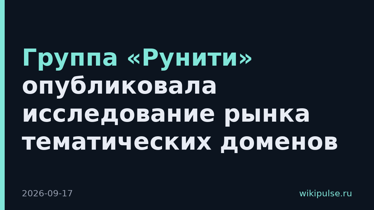 Группа «Рунити» опубликовала исследование рынка тематических доменов