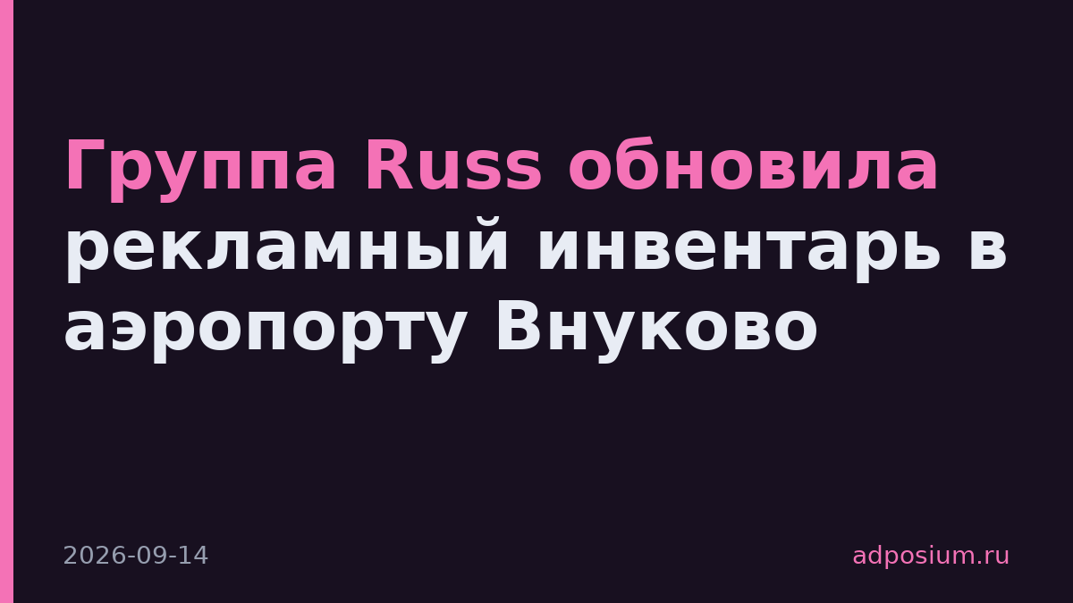 Группа Russ обновила рекламный инвентарь в аэропорту Внуково