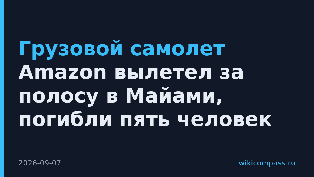 Грузовой самолет Amazon вылетел за полосу в Майами, погибли пять человек