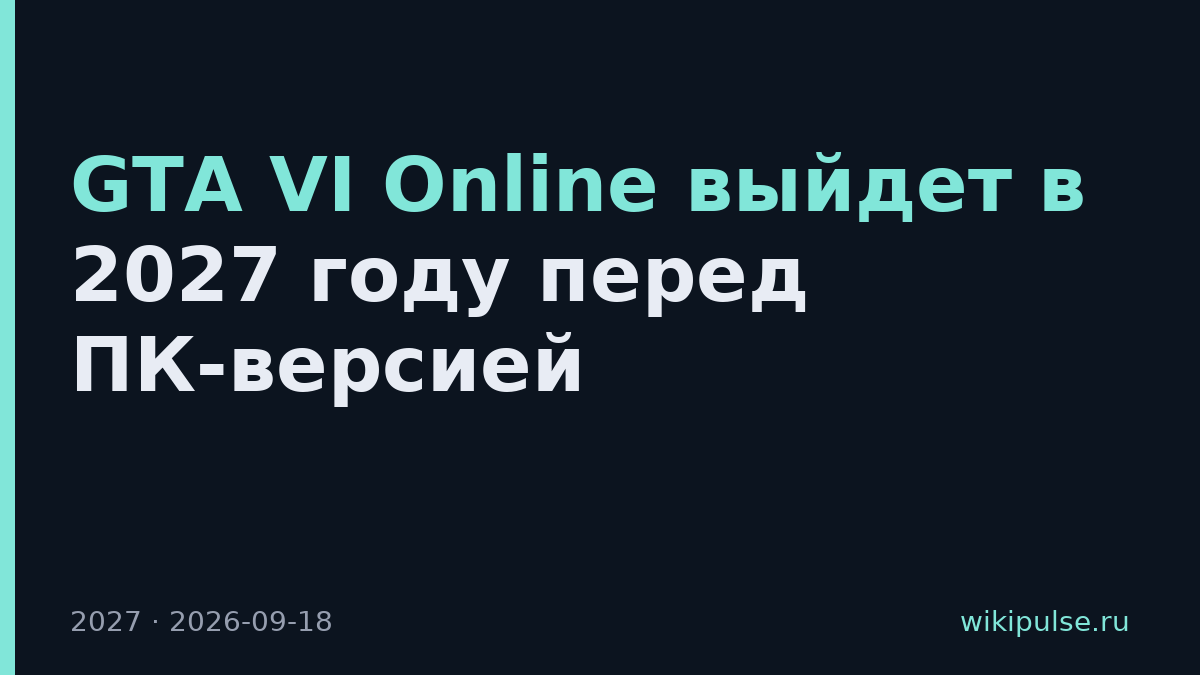 GTA VI Online выйдет в 2027 году перед ПК-версией
